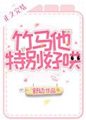 竹马他特别好哄