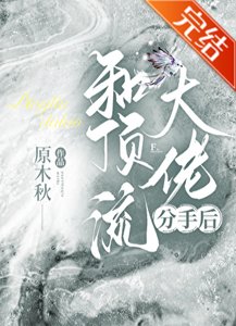 《和頂流大佬分手後》