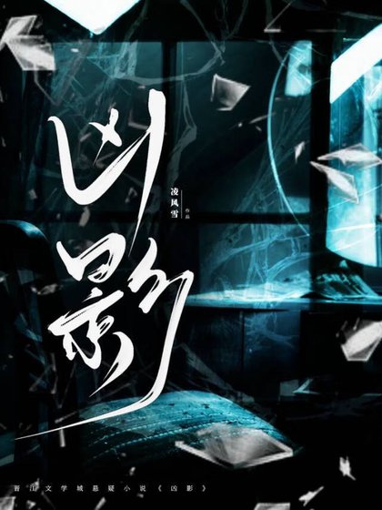 《凶影》