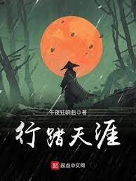 《行踏天涯》