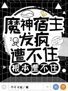 魔神宿主发疯,遭不住根本遭不住