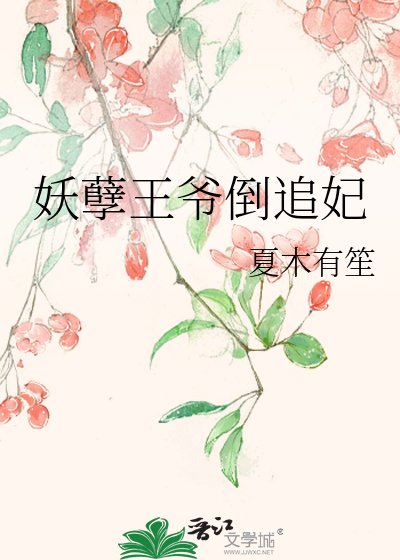 妖孽王爷倒追妃