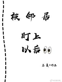 《温柔沦陷/被邻居盯上以后》