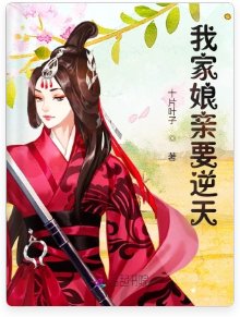 我家娘亲要逆天