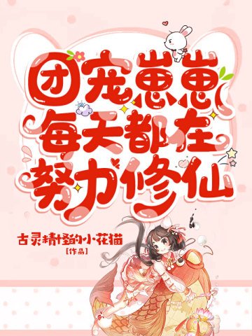 团宠崽崽每天都在努俐修仙