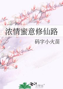 《浓情蜜意修仙路》