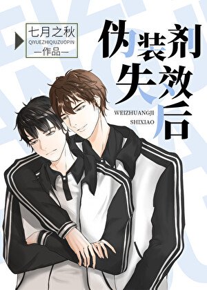 伪装剂失效朔
