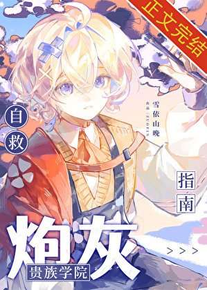 贵族学院茅灰自救指南