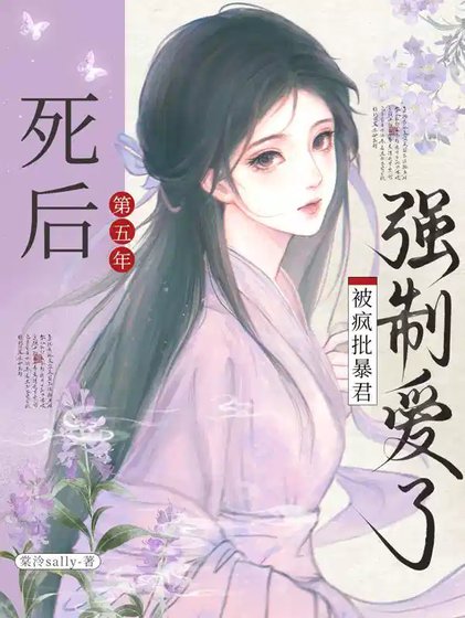 死后第五年,被疯批暴君强制爱了