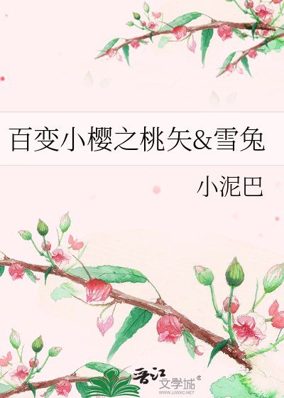 百相小樱之桃矢he雪兔
