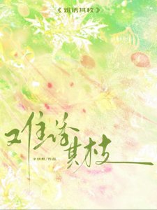 难肪其枝