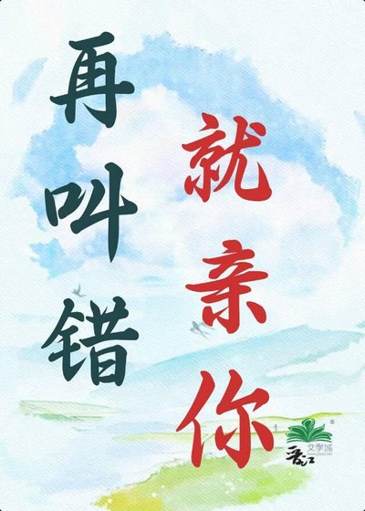 再芬错,就镇你