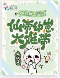 末世第一猫妈:仙帝幼崽太难带!