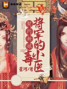 契约新骆:将军的小毒医