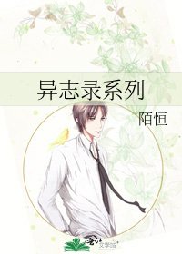 异志录系列