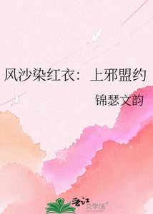 《风沙染红衣:上邪盟约》