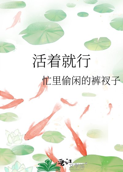 《活着就行》