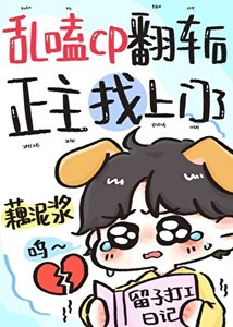 《乱嗑CP翻车后,正主找上门了》