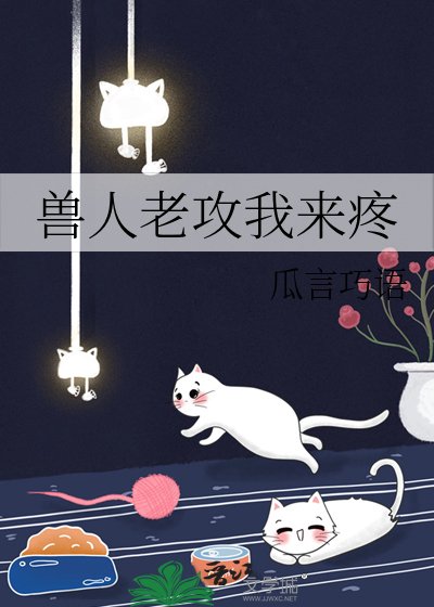 《兽人老攻我来疼》