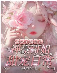 《满级主播重开:神豪哥姐甜宠日常》