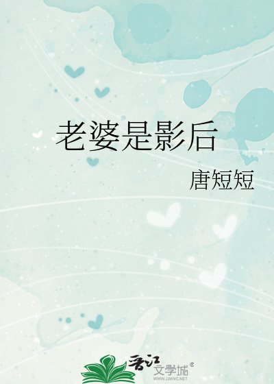 老婆是影后