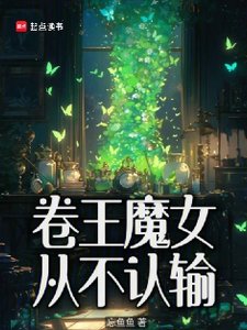 《卷王魔女從不認輸》