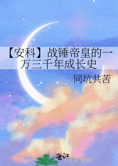 【安科】战锤帝皇的一万三千年成长史