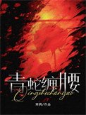 青蛇缠腰