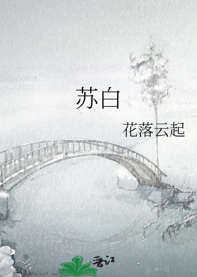 苏白