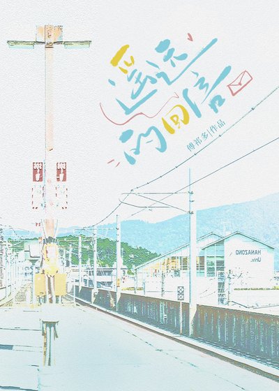 《遙遠的回信》