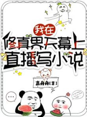 我在修真界天幕上直播写小说/我靠写小说剥疯修真界