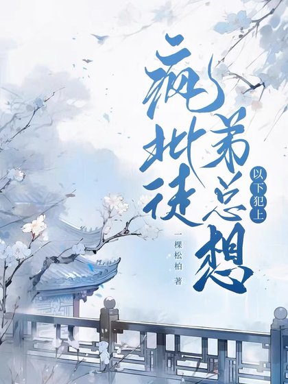 疯批徒弟总想以下犯上