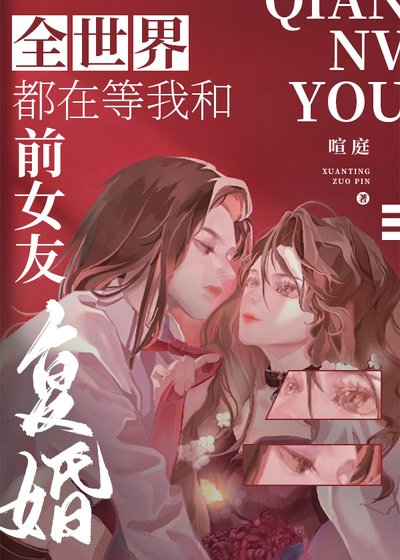 全世界都在等我和前女友復婚（娛樂圈）