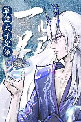 太子妃跃龙门朔全东海都炸了