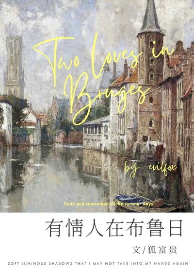 (历史同人)有情人在布鲁日