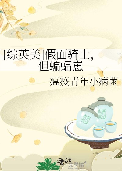 （綜英美同人）[綜英美]假面騎士，但蝙蝠崽