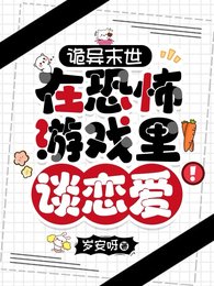 詭異末世：在恐怖遊戲裡談戀愛！
