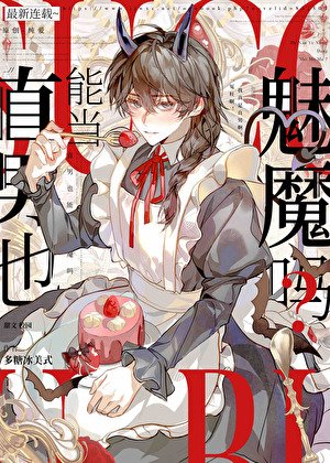 阴郁直男也能当魅魔吗?