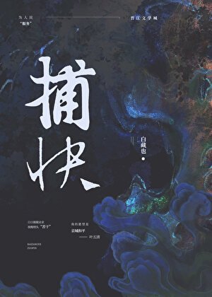 纯情捕林(女尊)