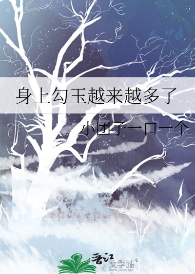 《身上勾玉越來越多了》