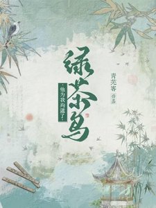 《綠茶鳥他為我殉道了》