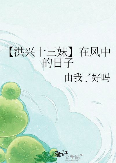 【洪兴十三妹】在风中的日子