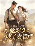 八零奉子成婚,鼻对头成了妻管严
