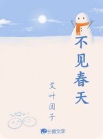 不見春天
