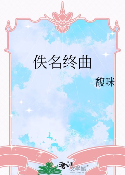 佚名终曲