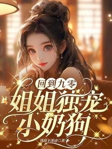 回到九零,姐姐独宠小品鸿
