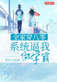全家穿八零:系统逼我做学霸