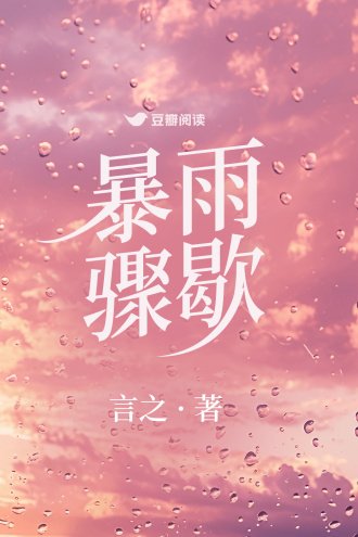 吼雨骤歇