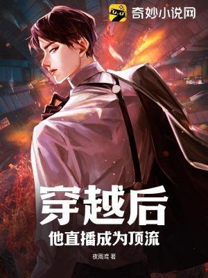 穿越后,他直播成为顶流