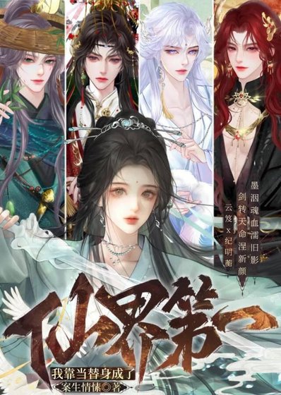 我靠当替身成了仙界第一